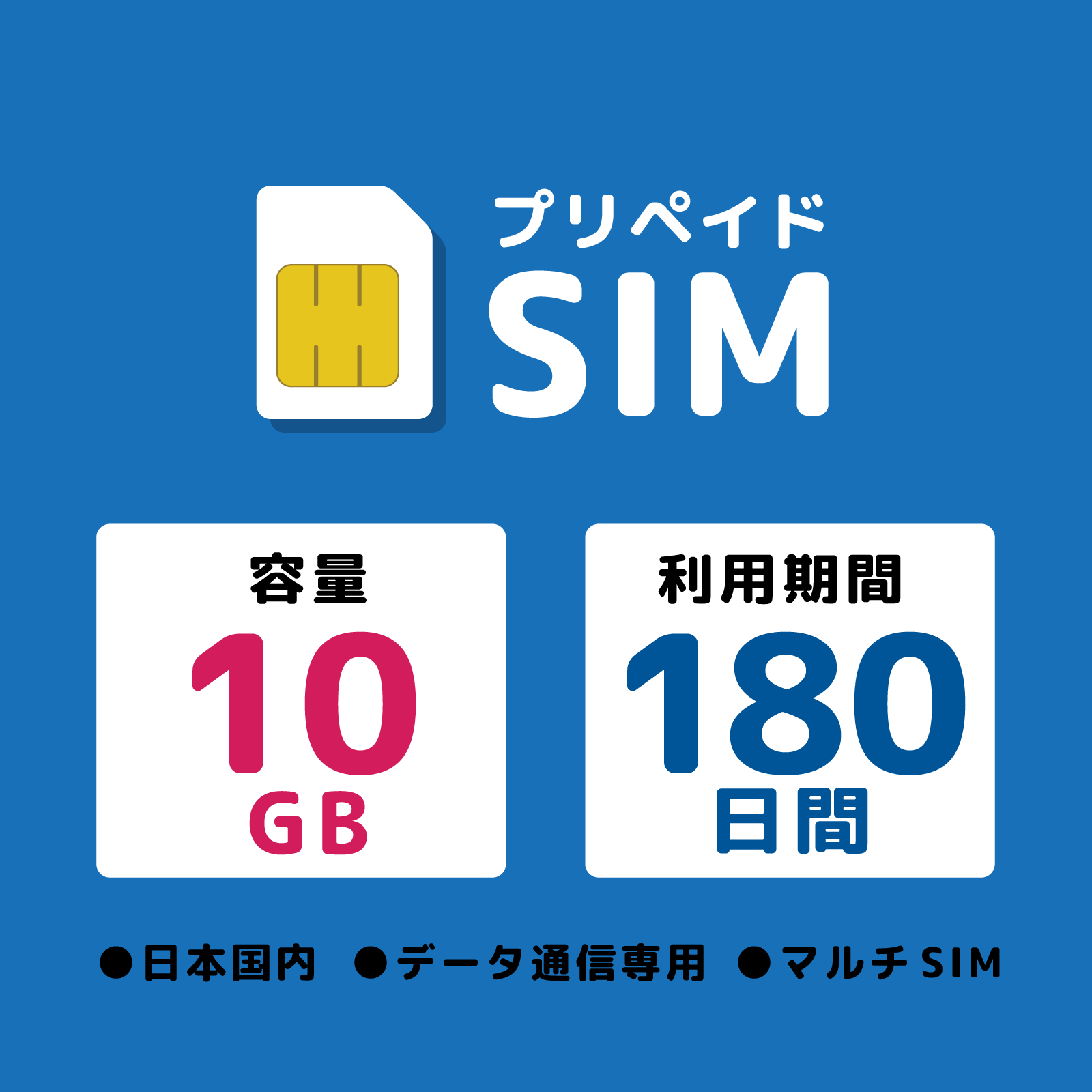 プリペイドSIM 10GB 180日