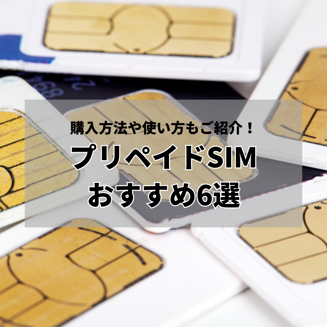 プリペイドSIMおすすめ6選を比較！ 購入方法や使い方もご紹介 