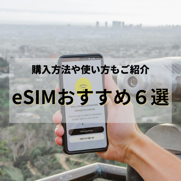 eSIMおすすめ6選を比較！ 購入方法や使い方もご紹介！